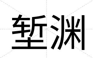 堑渊