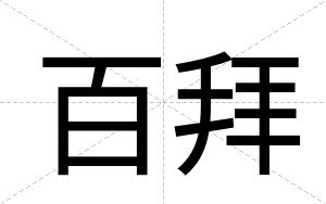 百拜