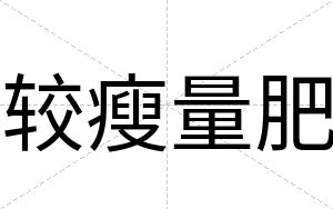 较瘦量肥