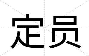 定员