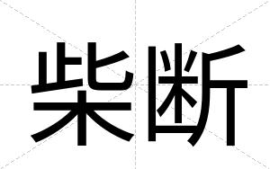 柴断