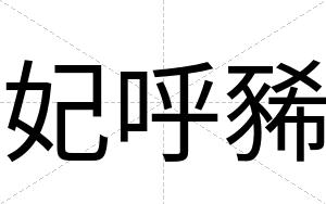 妃呼豨