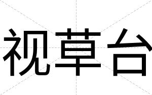 视草台