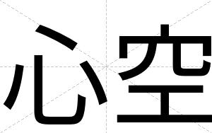 心空