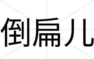 倒扁儿
