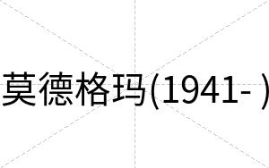 莫德格玛(1941- )