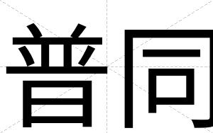 普同