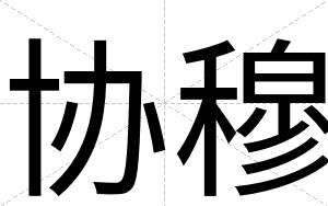 协穆
