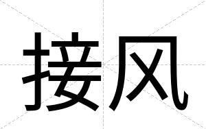 接风