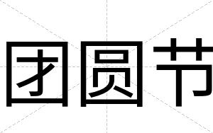 团圆节