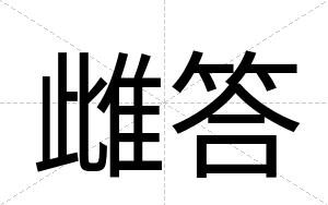 雌答