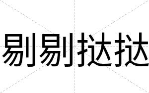 剔剔挞挞
