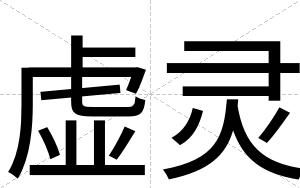 虚灵