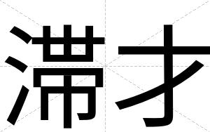 滞才