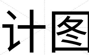 计图