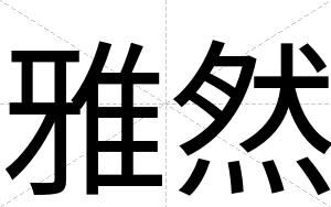 雅然