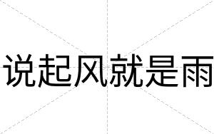 说起风就是雨