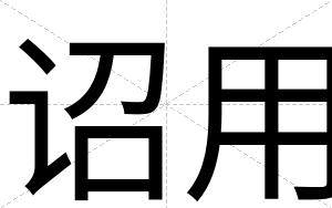 诏用
