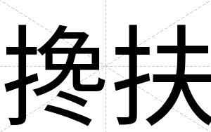 搀扶