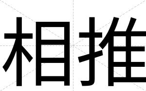 相推
