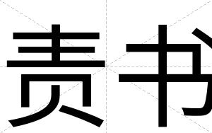 责书