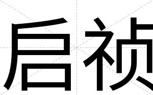 启祯