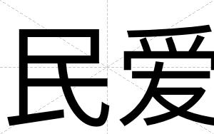 民爱