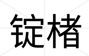 锭楮