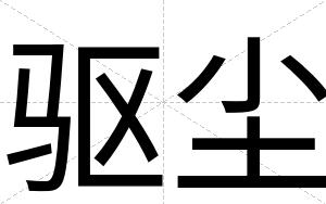 驱尘