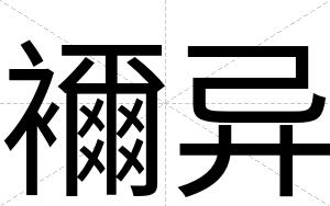 襧异