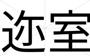 迩室