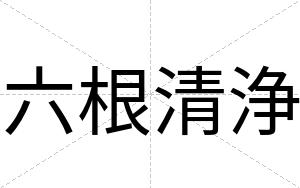 六根清浄