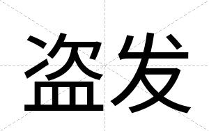盗发