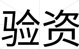 验资
