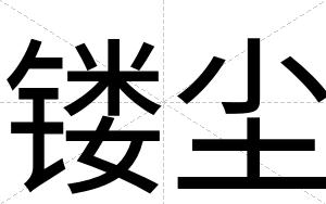 镂尘