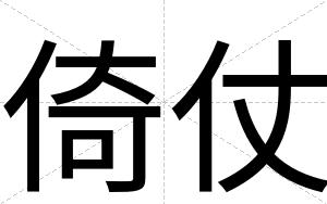倚仗