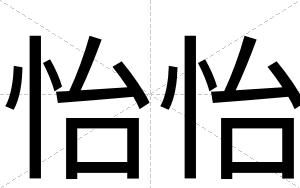 怡怡