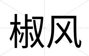 椒风