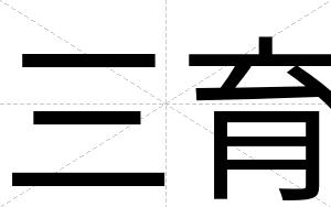 三育