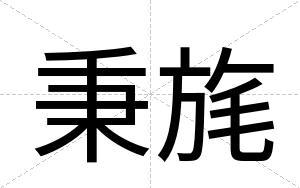秉旄
