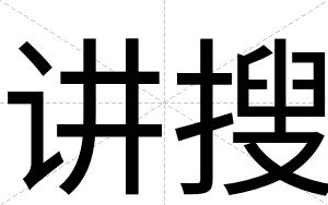 讲搜