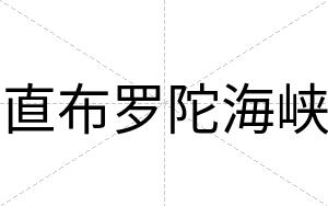 直布罗陀海峡