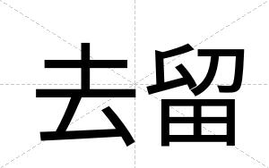 去留