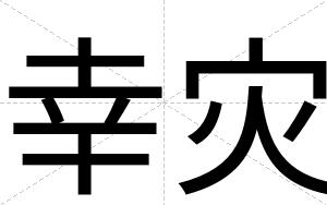 幸灾