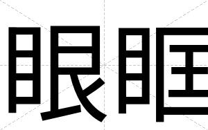 眼眶