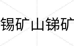 锡矿山锑矿