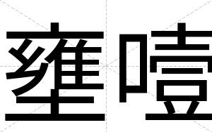 壅噎