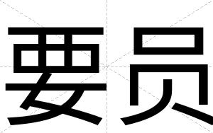 要员