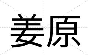 姜原