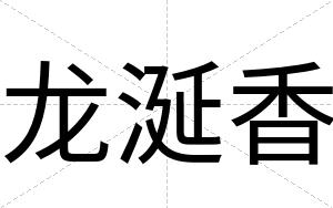 龙涎香